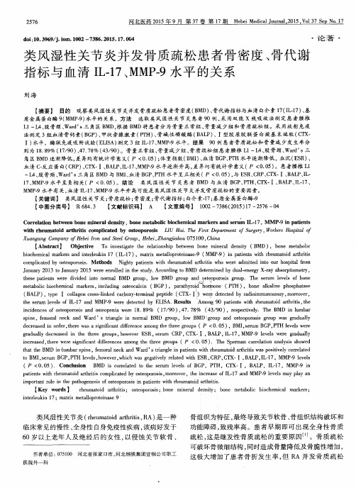 类风湿性关节炎并发骨质疏松患者骨密度、骨代谢指标与血清IL-17、M