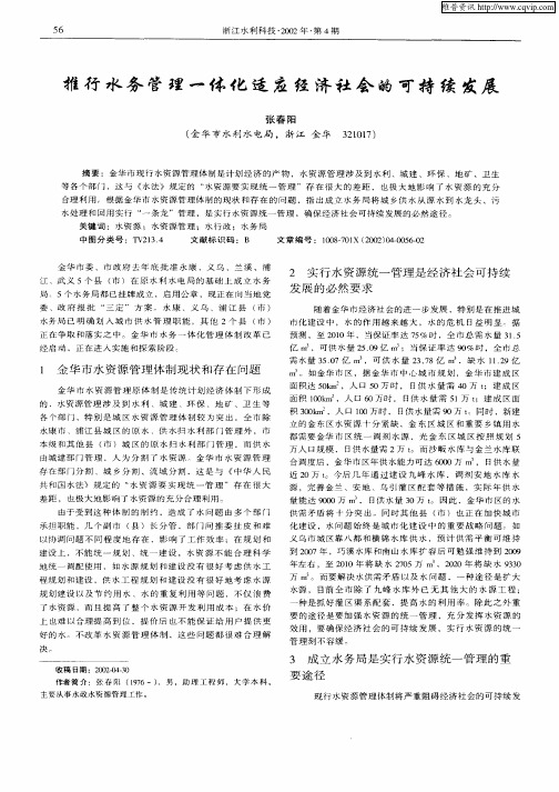 推行水务管理一体化适应经济社会的可持续发展