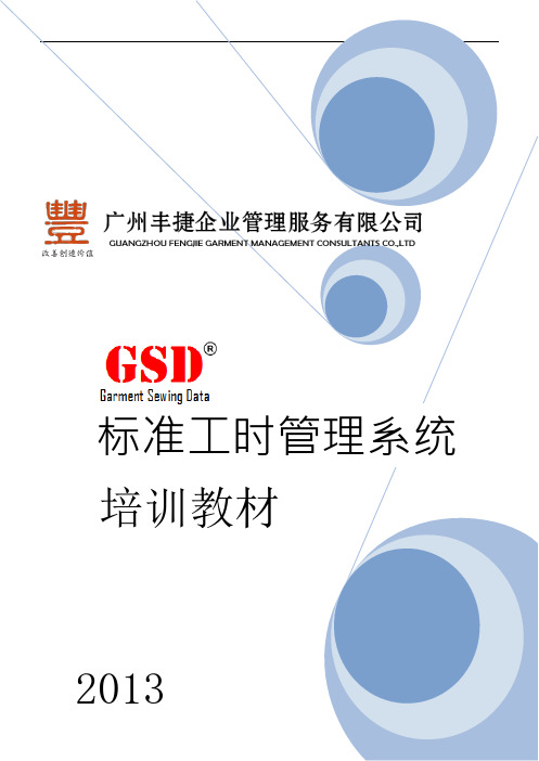 GSD标准工时培训教材(全册)