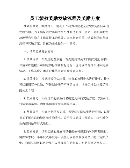 员工绩效奖励发放流程及奖励方案