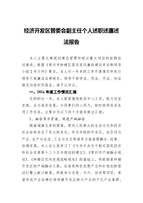 经济开发区管委会副主任个人述职述廉述法报告