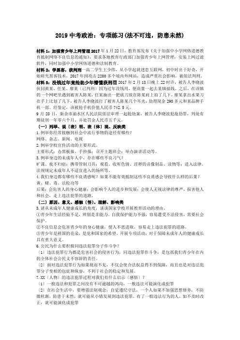 2019中考政治：专项练习(法不可违,防患未然).doc