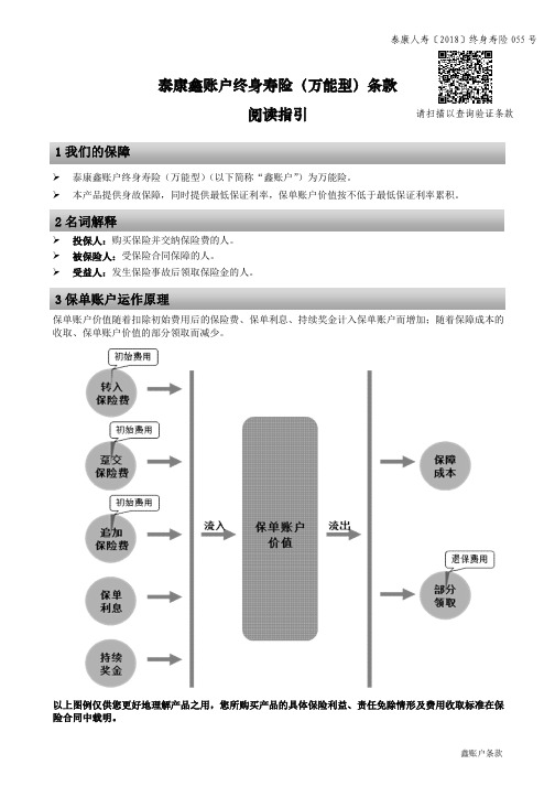 泰康鑫账户终身寿险(万能型)条款阅读指引