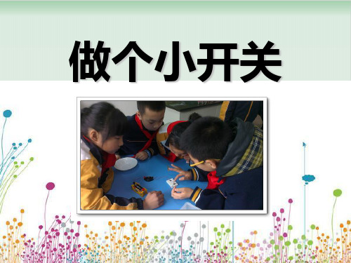 四年级下册科学课件PPT：做个小开关-教科版4