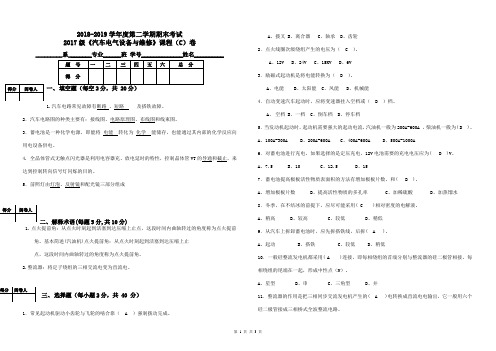 17级《汽车电气设备与维修》考试卷C 答案