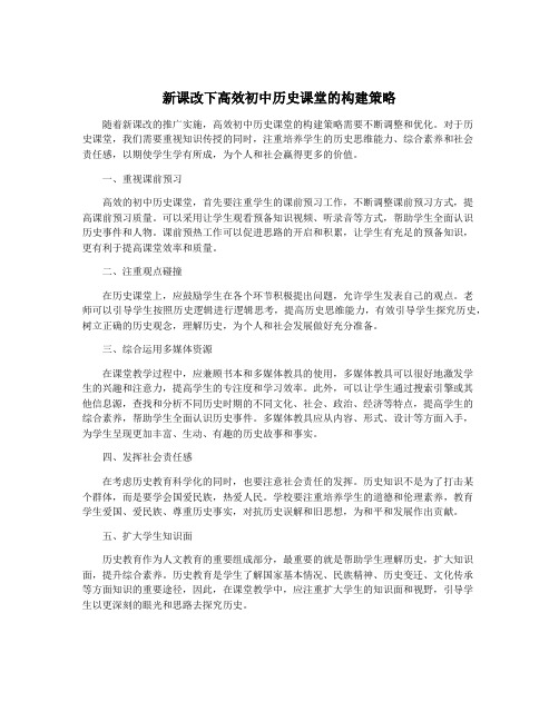 新课改下高效初中历史课堂的构建策略