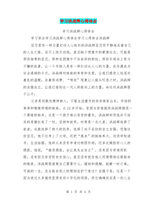 学习洪战辉心得体会