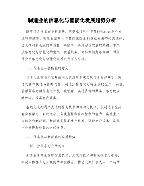 制造业的信息化与智能化发展趋势分析