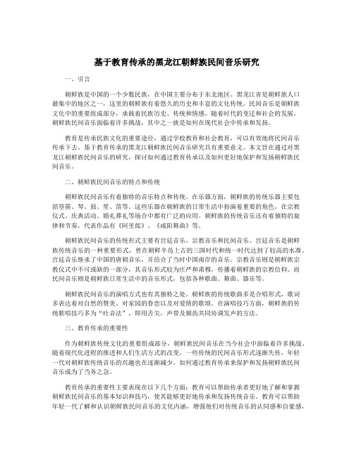 基于教育传承的黑龙江朝鲜族民间音乐研究