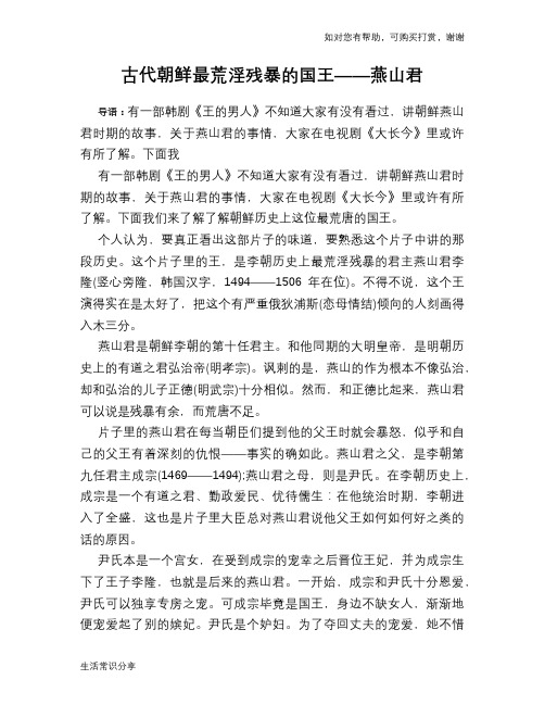 历史趣谈:古代朝鲜最荒淫残暴的国王——燕山君