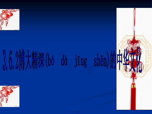 高二政治课件362博大精深的中华文化新必修3