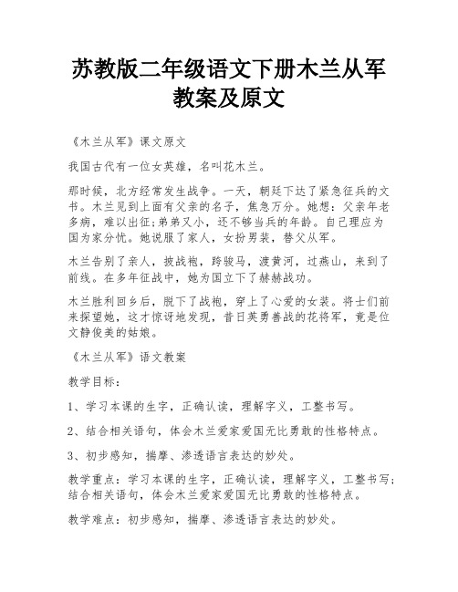 苏教版二年级语文下册木兰从军教案及原文