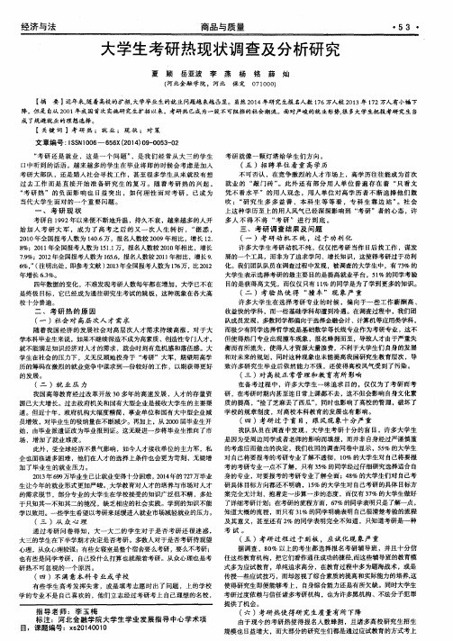 大学生考研热现状调查及分析研究