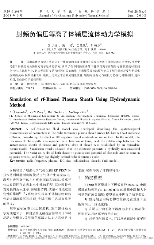 射频负偏压等离子体鞘层流体动力学模拟_吕少波(1)