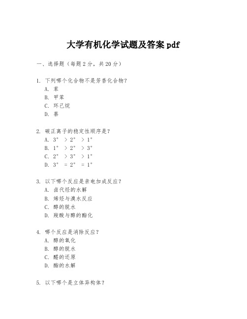 大学有机化学试题及答案pdf