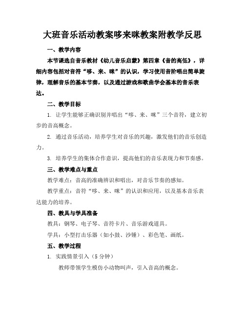 大班音乐活动教案哆来咪教案附教学反思(1)