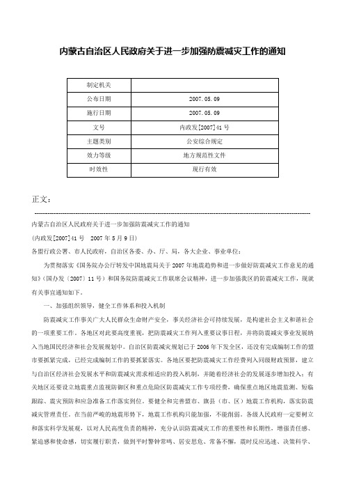 内蒙古自治区人民政府关于进一步加强防震减灾工作的通知-内政发[2007]41号