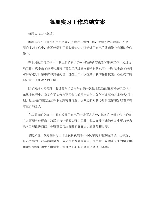 每周实习工作总结文案