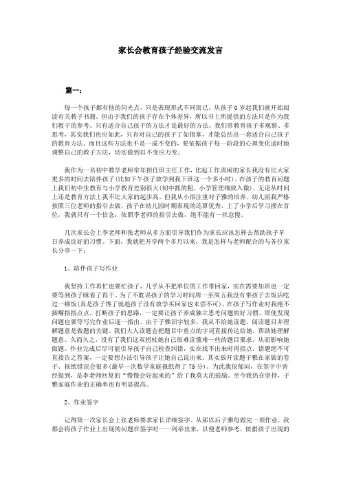 家长会教育孩子经验交流发言