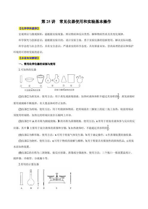 第25讲  常见仪器使用和实验基本操作(讲)- 2024年高考化学大一轮复习【精讲精练+专题讲座】 