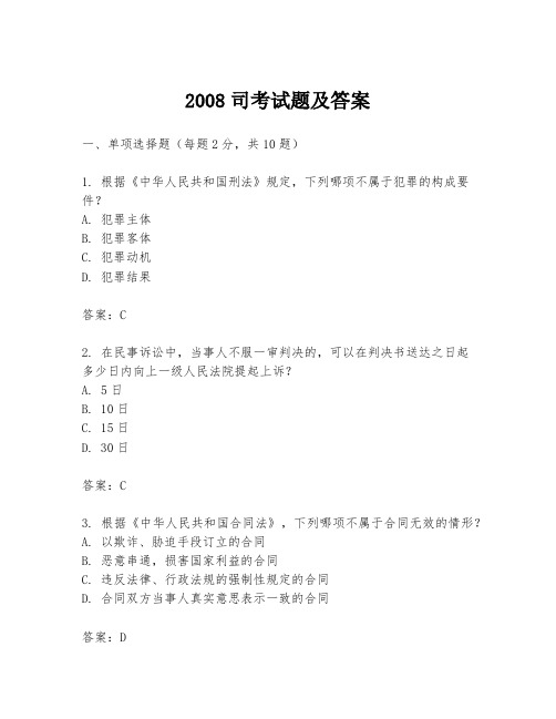 2008司考试题及答案