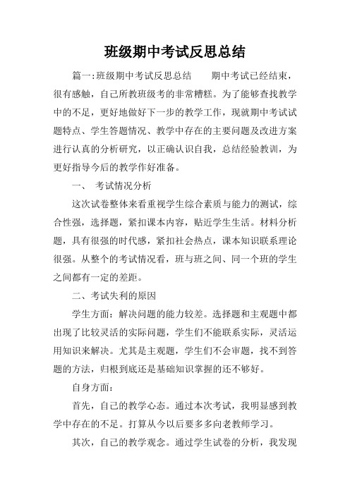 班级期中考试反思总结
