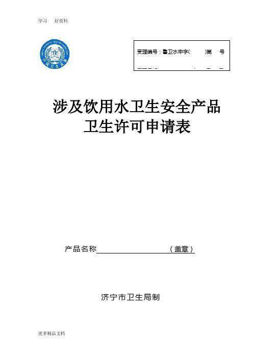 涉水产品卫生许可证申请书学习资料