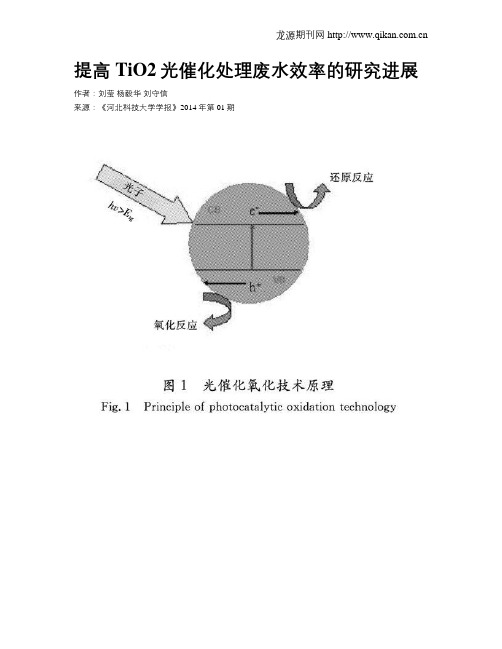 提高TiO2光催化处理废水效率的研究进展