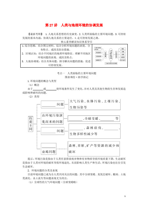 统考版2023版高三地理一轮复习第27讲人类与地理环境的协调发展讲义