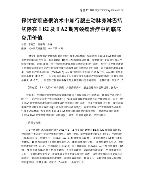 探讨宫颈癌根治术中加行腹主动脉旁淋巴结切除在ⅠB2及ⅡA2期宫颈