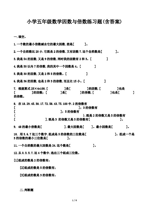 小学五年级数学因数与倍数练习题(含答案)