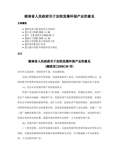 湖南省人民政府关于加快发展环保产业的意见