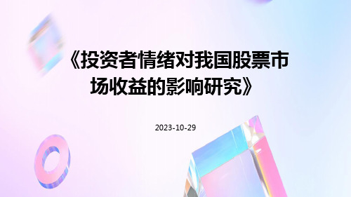 投资者情绪对我国股票市场收益的影响研究