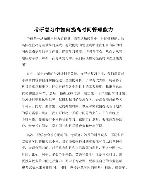 考研复习中如何提高时间管理能力