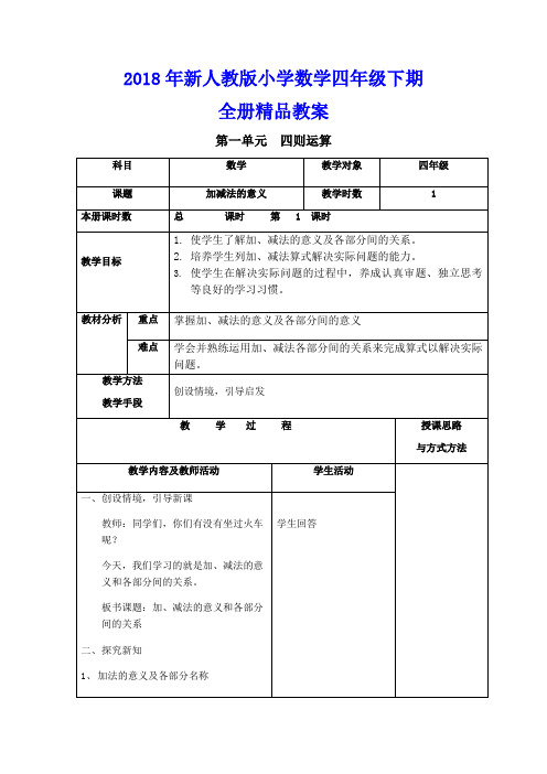 2018年新人教版小学数学四年级下期全册精品教案