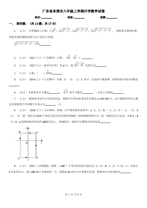 广东省东莞市八年级上学期开学数学试卷