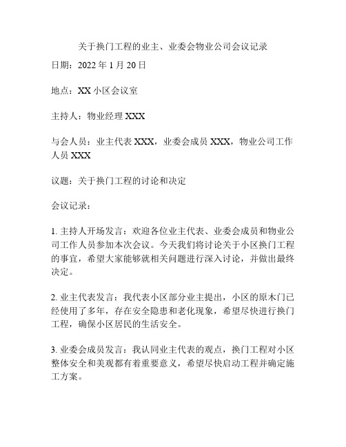 关于换门工程的业主、业委会物业公司会议记录