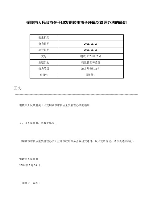 铜陵市人民政府关于印发铜陵市市长质量奖管理办法的通知-铜政〔2018〕7号