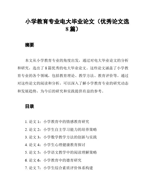 小学教育专业电大毕业论文(优秀论文选8篇)