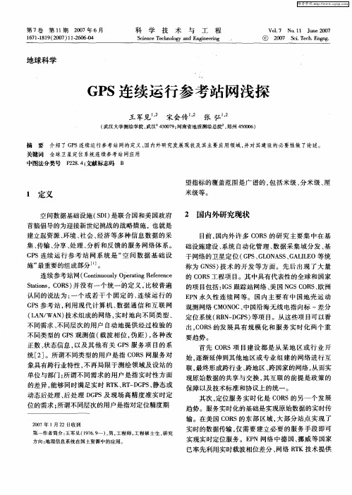 GPS连续运行参考站网浅探