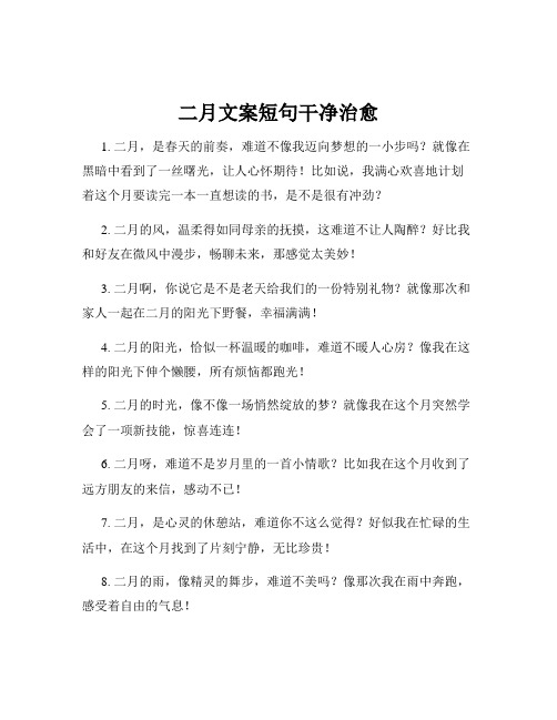 二月文案短句干净治愈