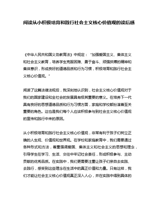 阅读从小积极培育和践行社会主义核心价值观的读后感