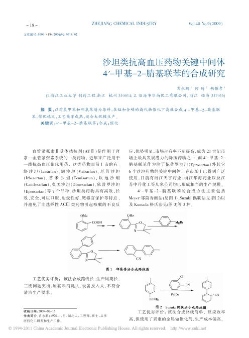 沙坦类抗高血压药物关键中间体4_甲基_2_腈基联苯的合成研究_肖永鹏