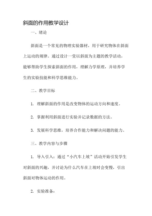 斜面的作用教学设计名师公开课获奖教案百校联赛一等奖教案