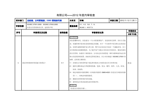 ISMS-4032-内审检查表-Checklist-管理层