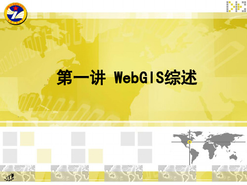 WebGIS综述