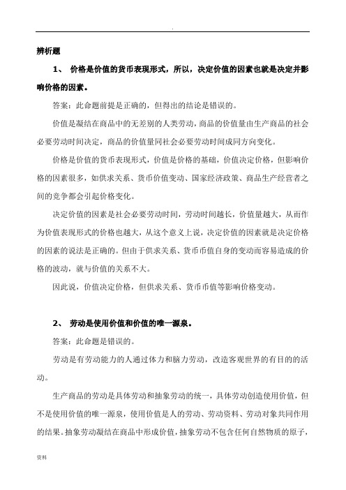 政治经济学辨析题