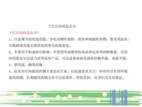下巴长痘痘怎么办