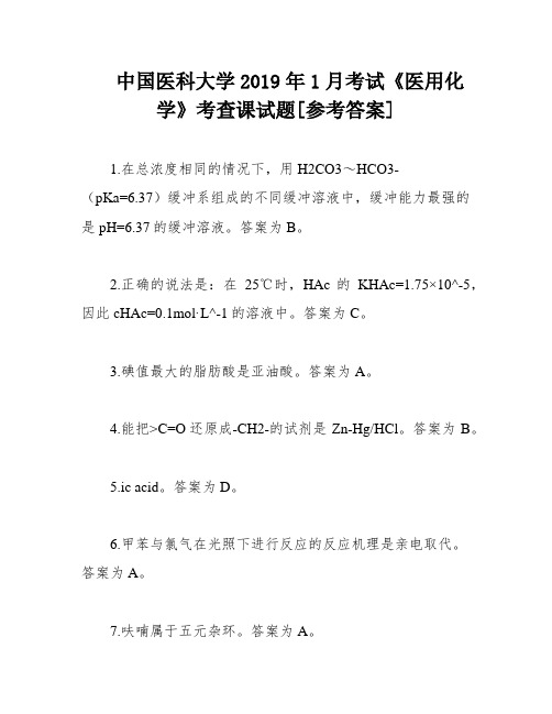 中国医科大学2019年1月考试《医用化学》考查课试题[参考答案]