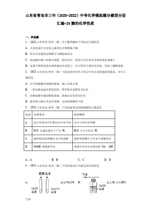 山东省青岛市三年(2020-2022)中考化学模拟题分题型分层汇编-24酸的化学性质(含解析)